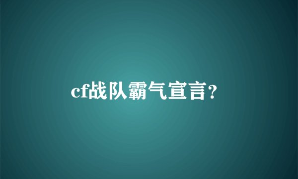 cf战队霸气宣言？