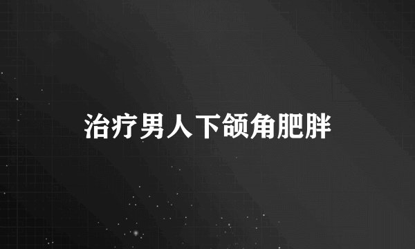 治疗男人下颌角肥胖