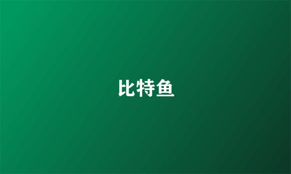 比特鱼
