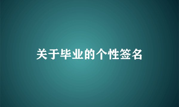 关于毕业的个性签名