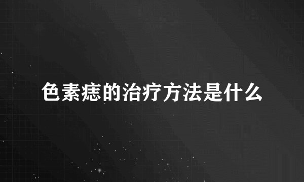 色素痣的治疗方法是什么