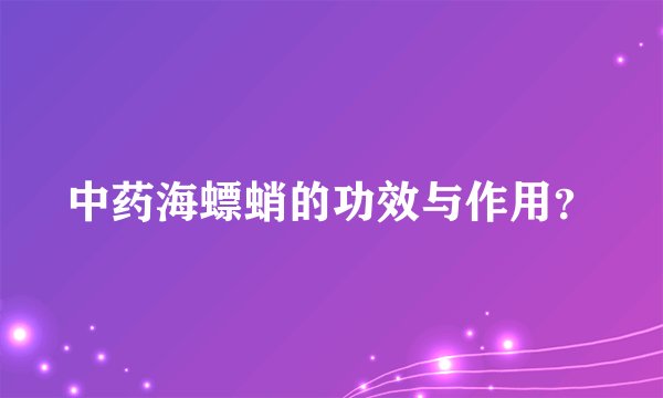 中药海螵蛸的功效与作用？