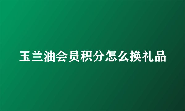 玉兰油会员积分怎么换礼品