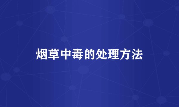 烟草中毒的处理方法