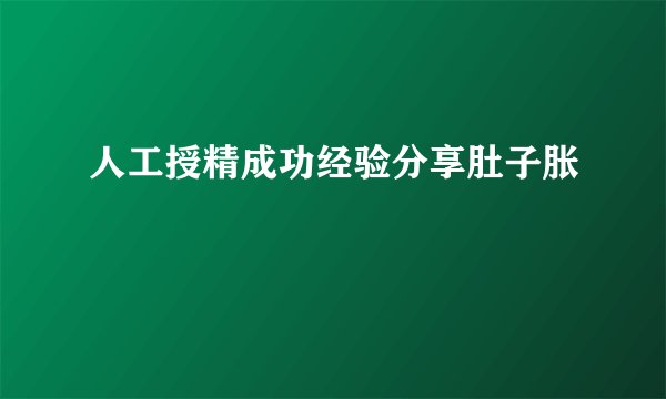 人工授精成功经验分享肚子胀