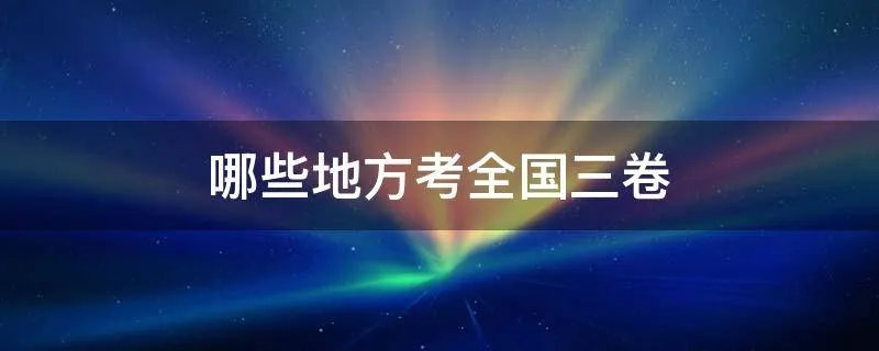 哪些地方考全国三卷