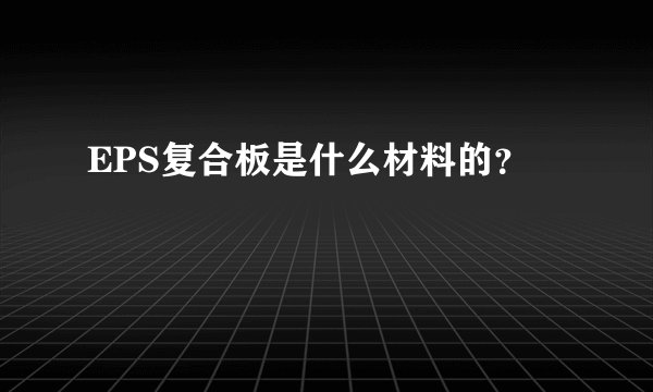 EPS复合板是什么材料的?
