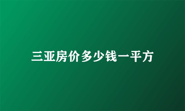 三亚房价多少钱一平方