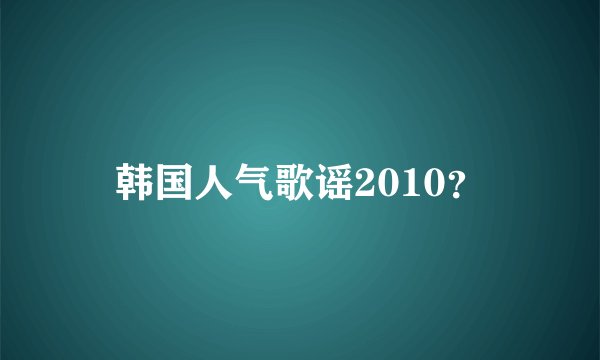 韩国人气歌谣2010？