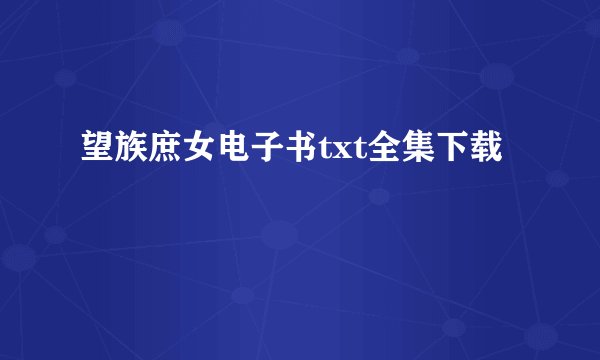 望族庶女电子书txt全集下载