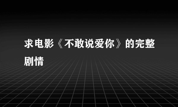 求电影《不敢说爱你》的完整剧情