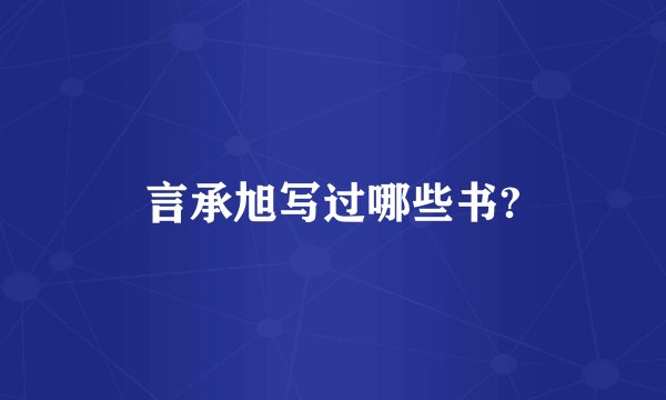言承旭写过哪些书?