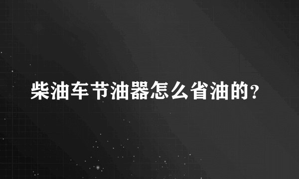 柴油车节油器怎么省油的？