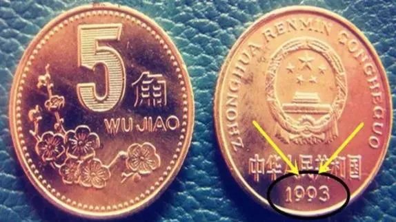 梅花五角硬币中，最值钱的一枚是什么？
