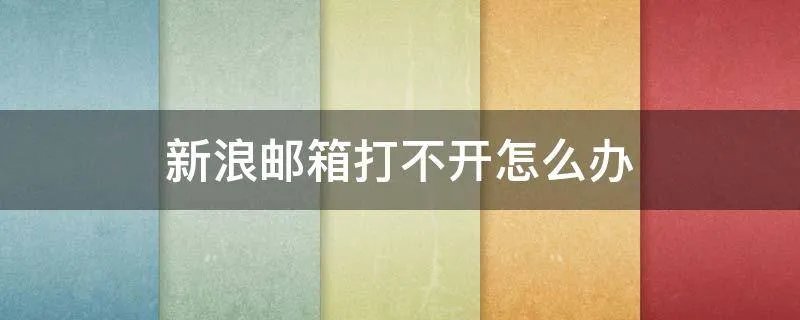 新浪邮箱打不开怎么办