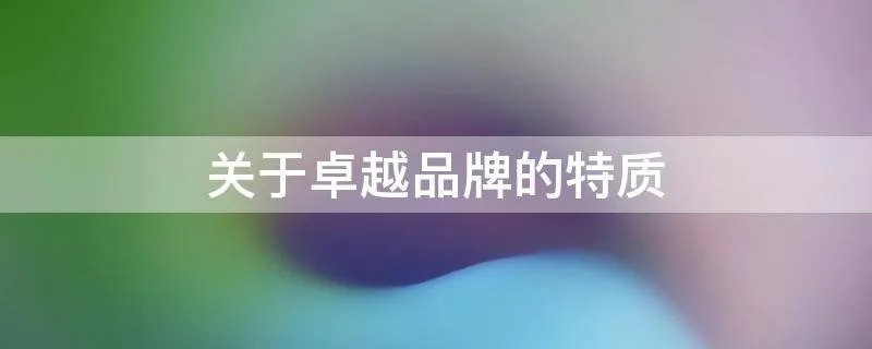关于卓越品牌的特质