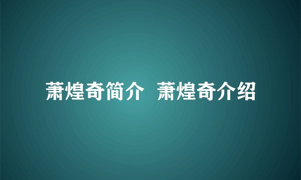 萧煌奇简介  萧煌奇介绍