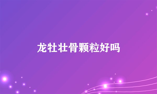 龙牡壮骨颗粒好吗