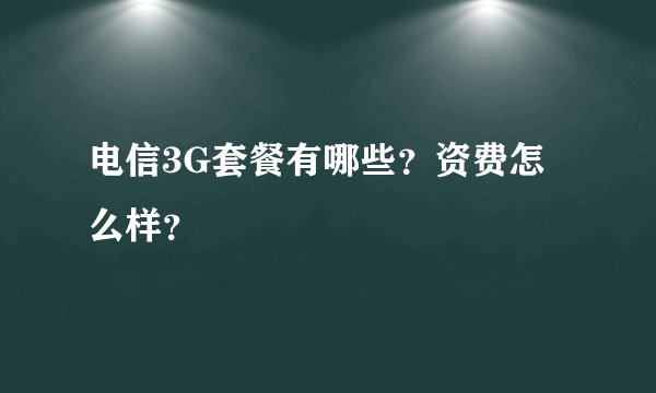 电信3G套餐有哪些？资费怎么样？