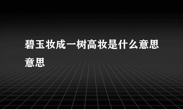 碧玉妆成一树高妆是什么意思意思