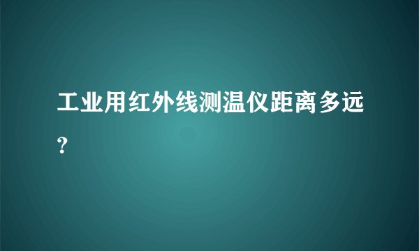 工业用红外线测温仪距离多远？