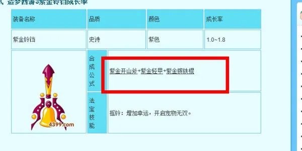 造梦西游3紫金铃铛怎么合成？