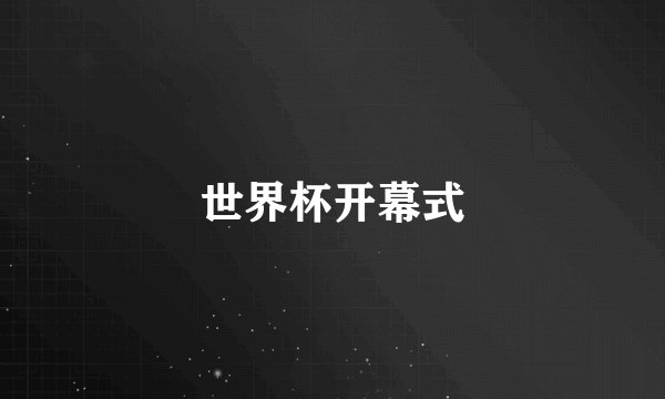 世界杯开幕式