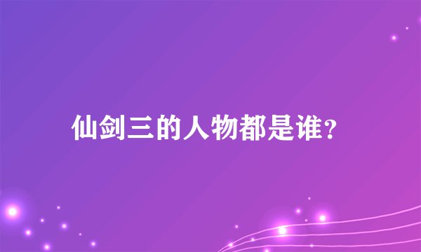 仙剑三的人物都是谁？