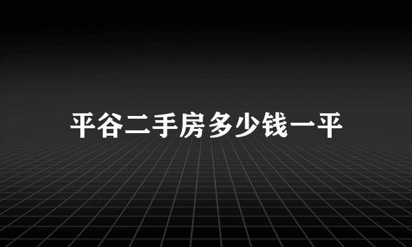 平谷二手房多少钱一平