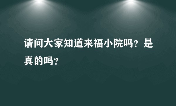 请问大家知道来福小院吗？是真的吗？