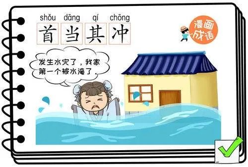 首当其冲是指冲在最前面吗