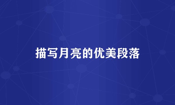 描写月亮的优美段落