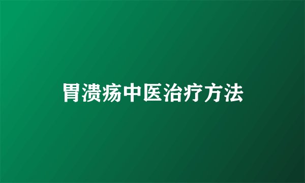 胃溃疡中医治疗方法