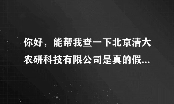 你好,能帮我查一下北京清大农研科技有限公司是真的假的?有没有注册?