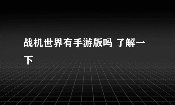 战机世界有手游版吗 了解一下