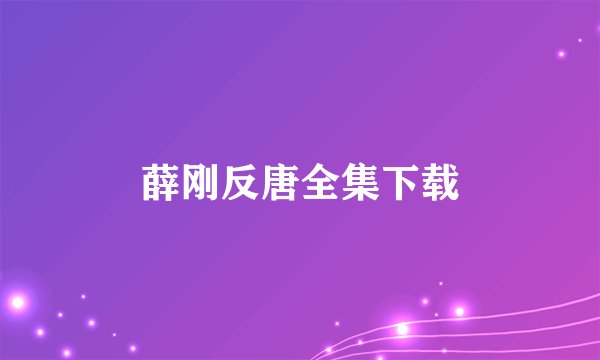 薛刚反唐全集下载