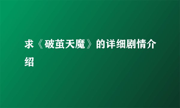 求《破茧天魔》的详细剧情介绍