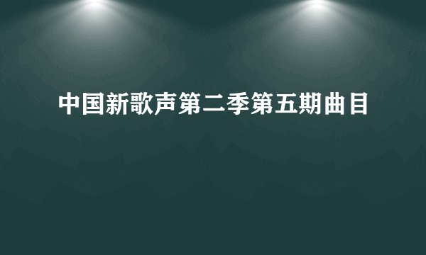 中国新歌声第二季第五期曲目