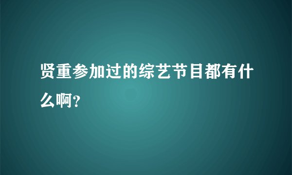贤重参加过的综艺节目都有什么啊？