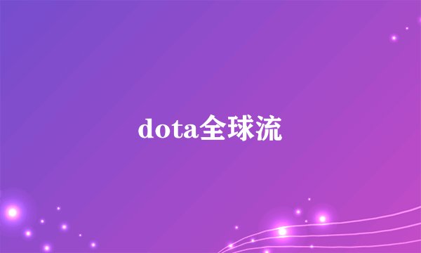 dota全球流