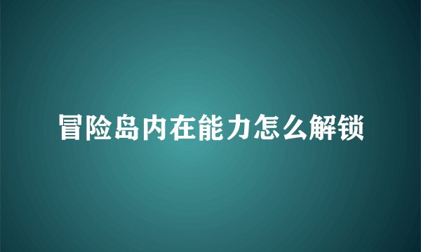 冒险岛内在能力怎么解锁