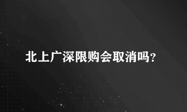北上广深限购会取消吗？