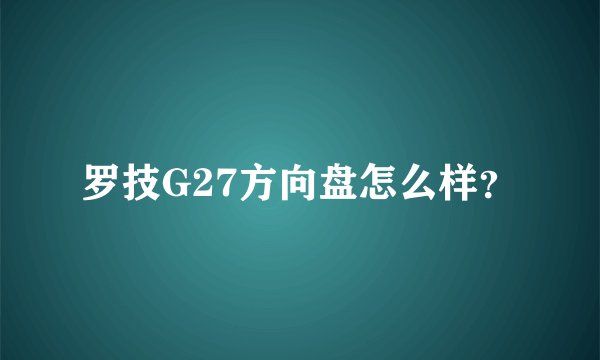 罗技G27方向盘怎么样?