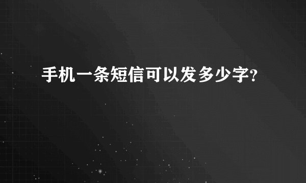 手机一条短信可以发多少字？