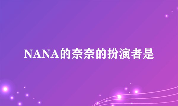 NANA的奈奈的扮演者是