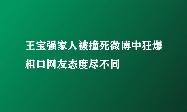 王宝强家人被撞死微博中狂爆粗口网友态度尽不同