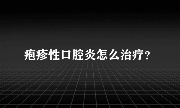 疱疹性口腔炎怎么治疗？