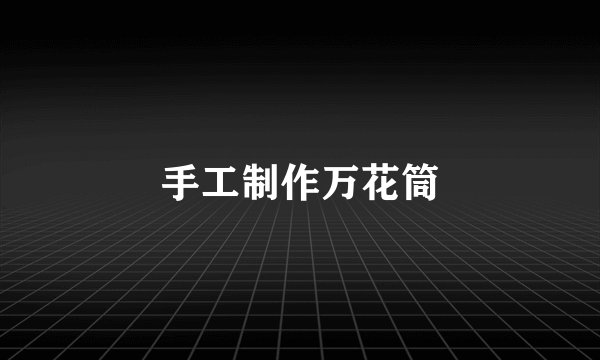 手工制作万花筒