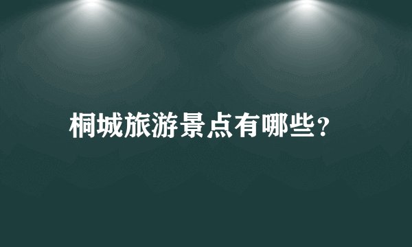 桐城旅游景点有哪些?