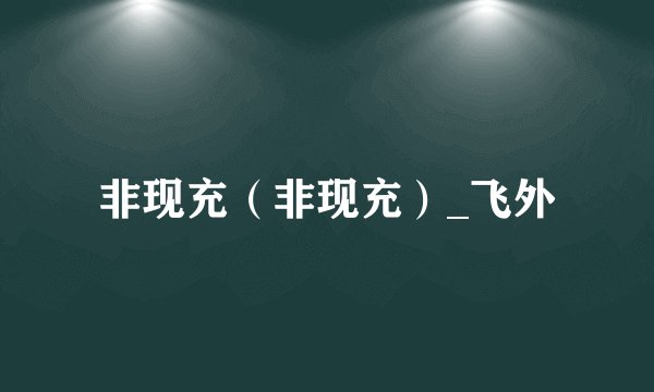 非现充(非现充)_飞外